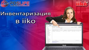 iiko инвентаризация через айко офис