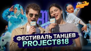«Шаг вперёд» в реальной жизни: Дина Мар и Лео Канделаки на танцевальном фестивале Project818