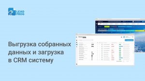 Выгрузка собранных данных и загрузка в CRM систему