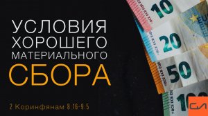 2 Коринфянам 8:16-9:5. Условия хорошего материального сбора | Андрей Вовк | Слово Истины