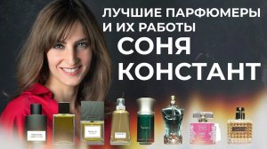 Выдающиеся парфюмеры и их работы: СОНЯ КОНСТАНТ