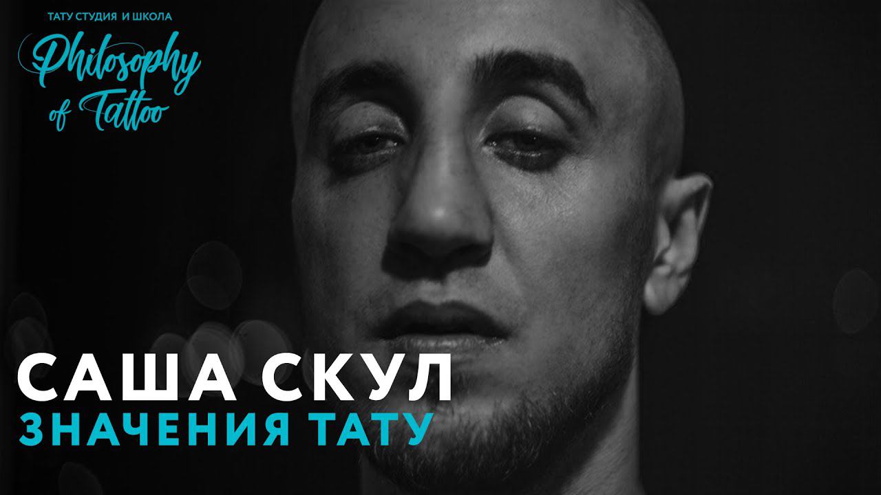 САША СКУЛ О СВОИХ ТАТУИРОВКАХ | ОБЕРЕГАХ И РАБОТЕ ОФИСНЫМ ПЛАНКТОНОМ | ЧТО ОЗНАЧАЮТ ТАТУИРОВКИ