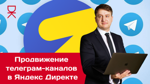 Продвижение  телеграм-каналов  в Яндекс Директе