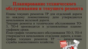 Планово-предупредительная система ТО и ТР