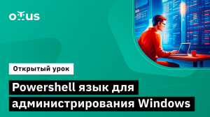 Powershell язык для администрирования windows // Демо-занятие курса «Администратор Windows»