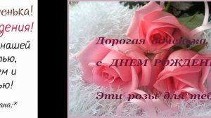 ДОЧЕНЬКА С ДНЁМ РОЖДЕНИЯ .ВИДЕООТКРЫТКА С ТРОГАТЕЛЬНЫМИ ПОЗДРАВЛЕНИЯМИ