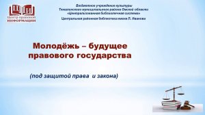 Молодёжь – будущее правового государства