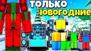 ТОЛЬКО НОВОГОДНИЕ ЮНИТЫ ПРОТИВ СКИБИДИ ТУАЛЕТОВ В Toilet Tower Defense РОБЛОКС !
