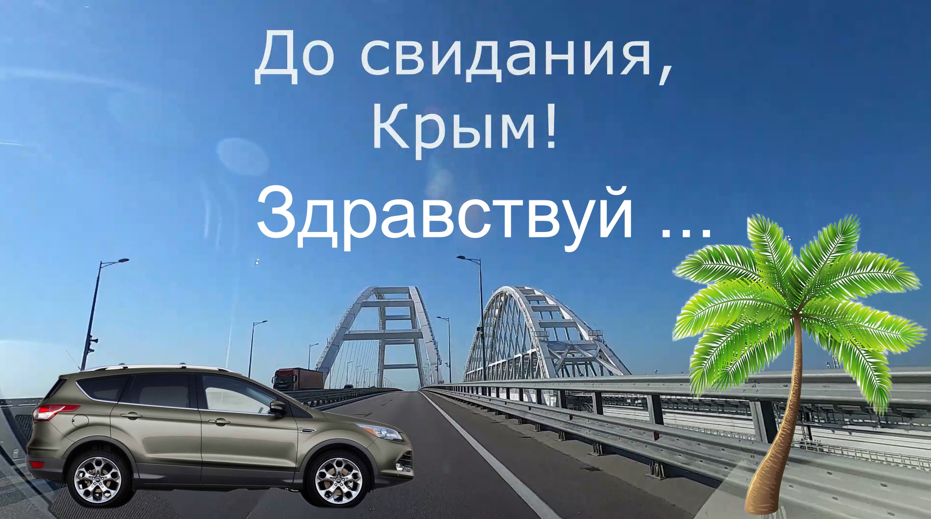Новороссийск крымский мост