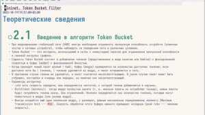 05 - Token Bucket Filter - 01 - Введение