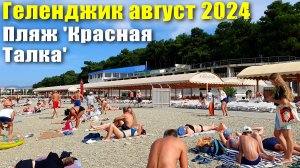 Геленджик август 2024 Пляж "Красная Талка"