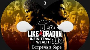 Прохождение Like a Dragon - Infinite Wealth на русском - Часть 3. Встреча в баре