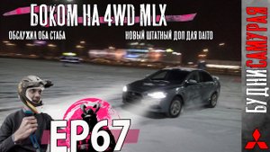 Боком на 4WD. Обслужил оба стаба