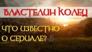 «Властелин колец»: что известно  о будущем сериале с рекордным бюджетом и ограниченным использование