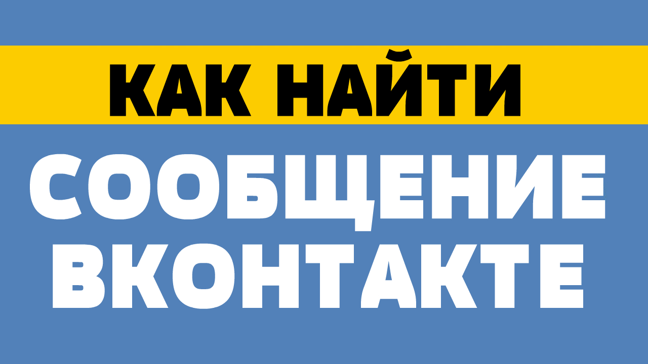 Как найти сообщение вконтакте