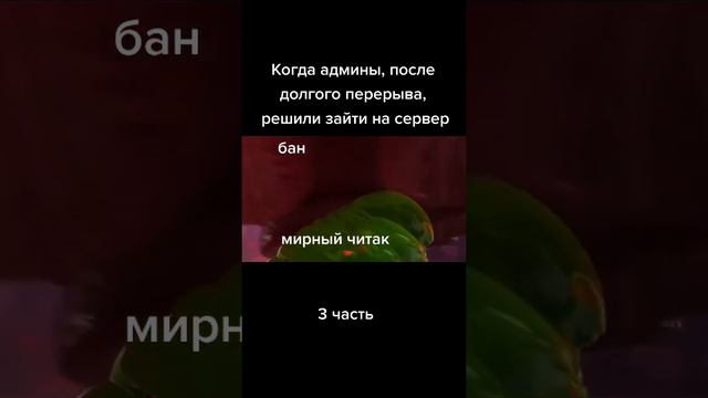 3 часть "Когда админы после долго-го перерыва, решают зайти на сервер" смотреть онлайн