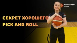 Секрет хорошего PICK AND ROLL в баскетболе