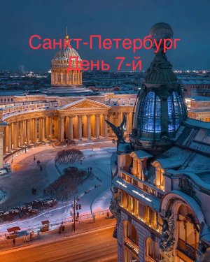 Экскурсия по Санкт-Петербургу День 7 Завершающий