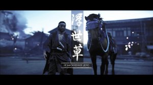 Ghost of Tsushima - Незаконченное дело.