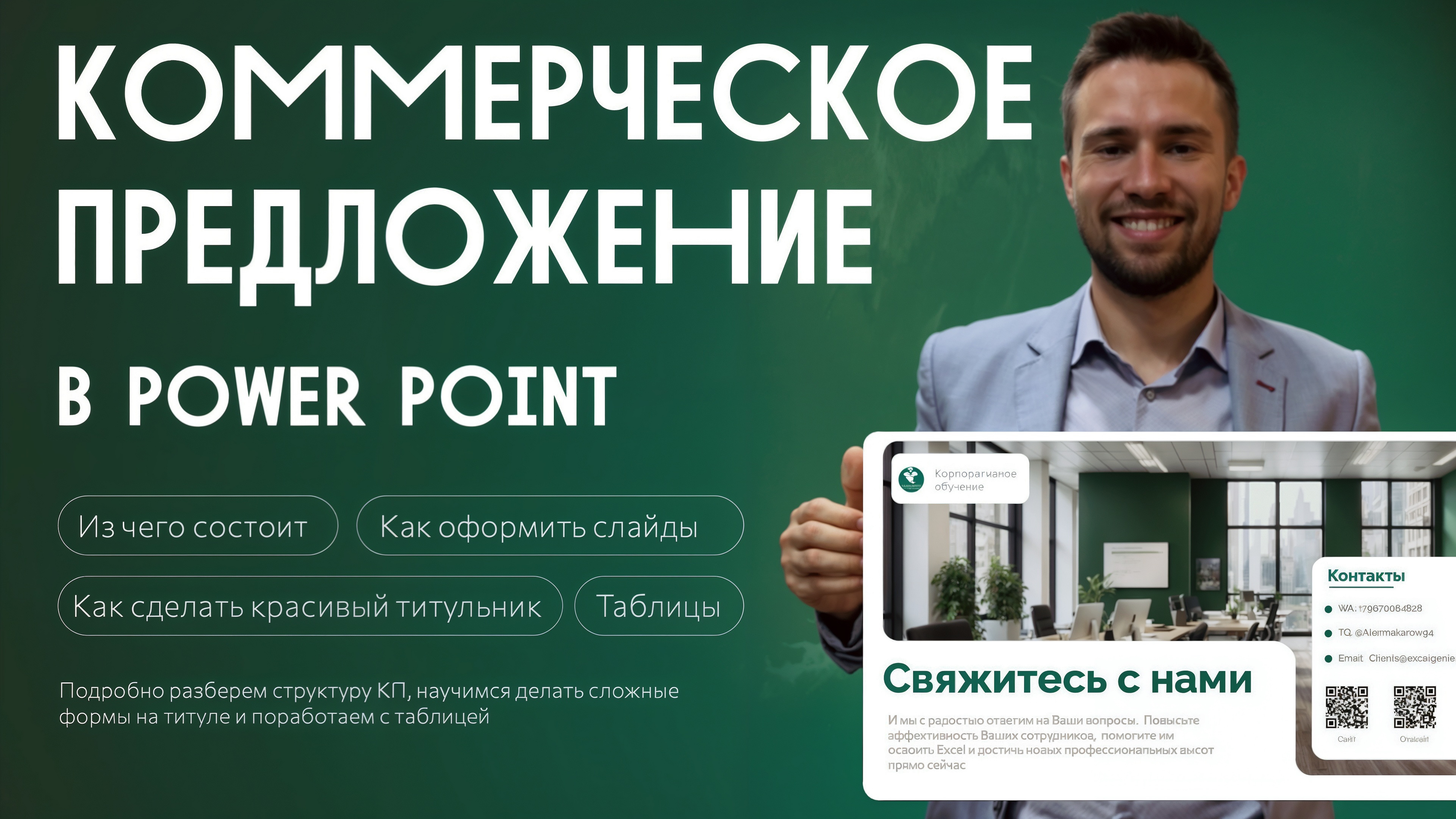 Как Сделать Вкусное Коммерческое Предложение в PowerPoint 🍰