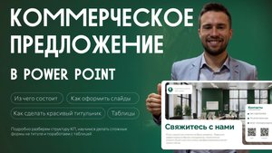 Как Сделать Вкусное Коммерческое Предложение в PowerPoint 🍰