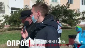 Опрос: Сколько времени в день вы проводите в интернете?