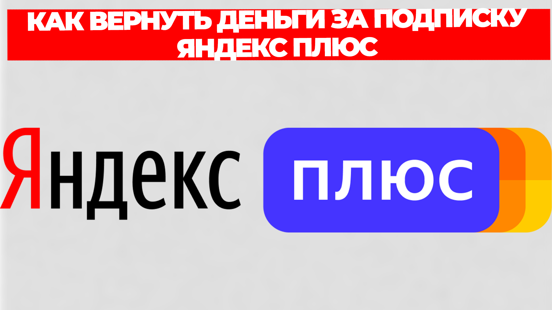 КАК ВЕРНУТЬ ДЕНЬГИ ЗА ПОДПИСКУ ЯНДЕКС ПЛЮС