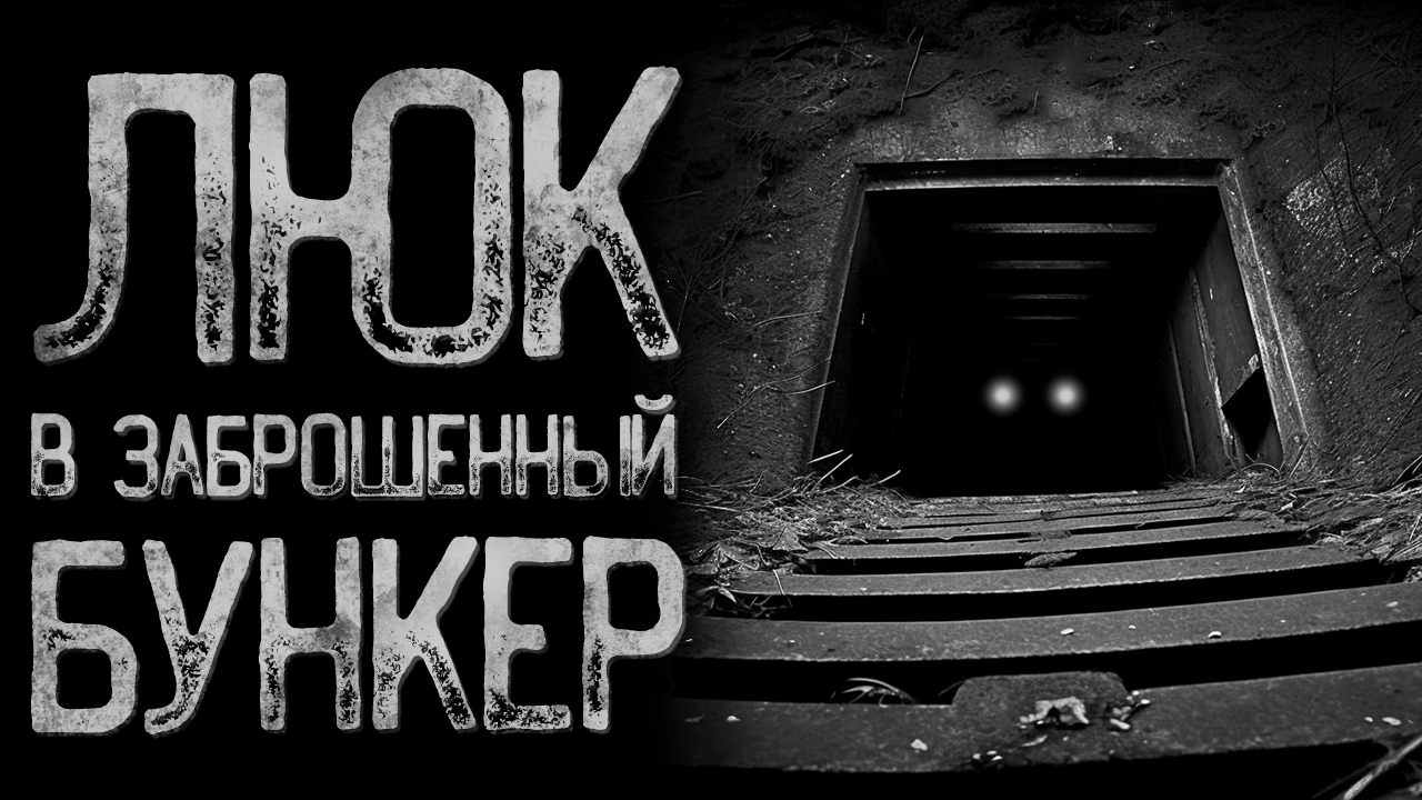 Ночной бункер. Страшный бункер. Жуткий бункер.