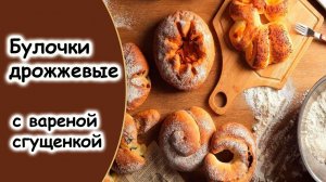 Булочки с вареной сгущенкой и штрейзелем