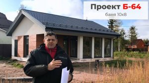 Современная баня с отличной планировкой | Проект Б-64