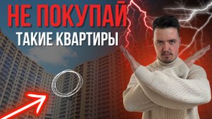 🤚🏻ОПАСНЫЕ квартиры, которые лучше НЕ ПОКУПАТЬ ❌ Как избежать проблем и НЕ потерять ДЕНЬГИ? 💸