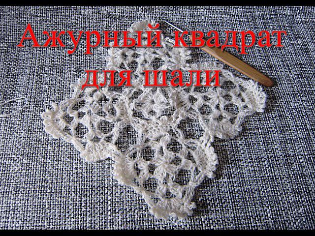 Ажурный квадрат для шали крючком #ЛюдмилаТен