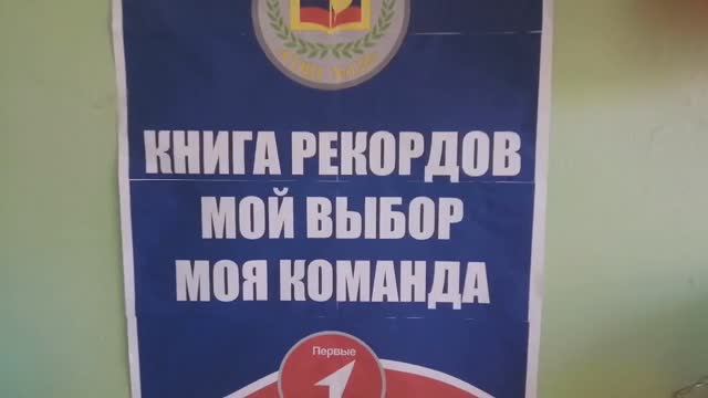 Мероприятие- «Книга рекордов БОУ «Средняя общеобразовательная школа №122» МОЙ ВЫБОР-МОЯ КОМАНДА!». смотреть онлайн