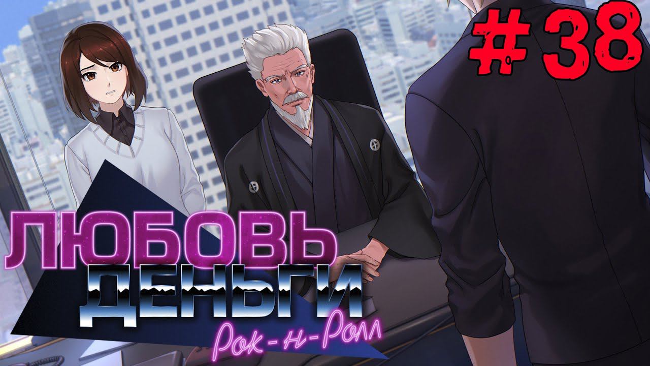 Любовь, Деньги, Рок-н-Ролл [Прохождение. Рут Кагомэ Ивамуры] #38 смотреть онлайн