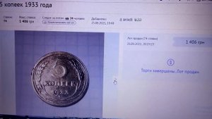 Цена; 5 копеек 1933 года