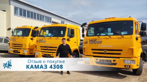 Три шасси КАМАЗ 4308 уехали в Киров! Отзыв покупателя, 26 апреля 2022 г