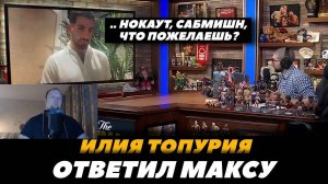 Илия Топурия ответил Максу Холлоуэю НОКАУТ или САБМИШН - Реакция на FightSpace MMA