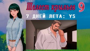 7 дней лета: Youth Sky (Небо Юности) #9 Шелест крыльев: Ошибка