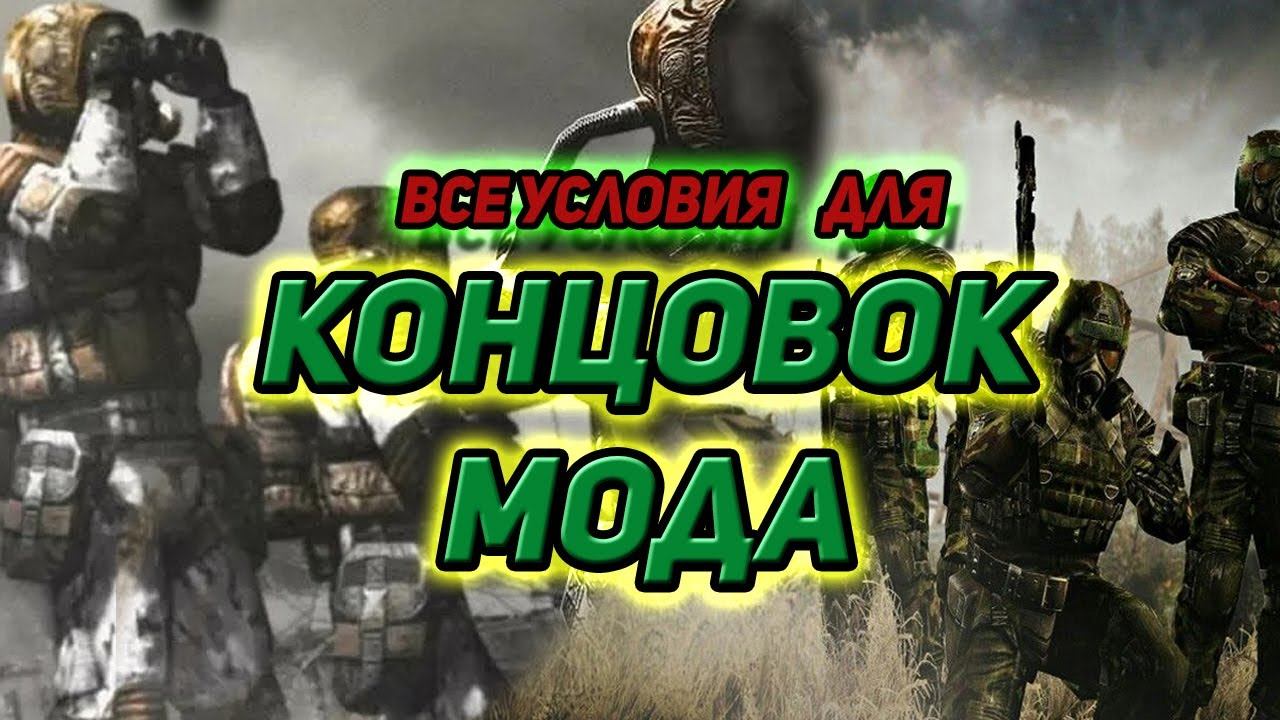 сталкер Возвращение в зону все Условия для Концовок смотреть онлайн