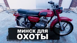 МОТОЦИКЛ ДЛЯ ОХОТЫ.