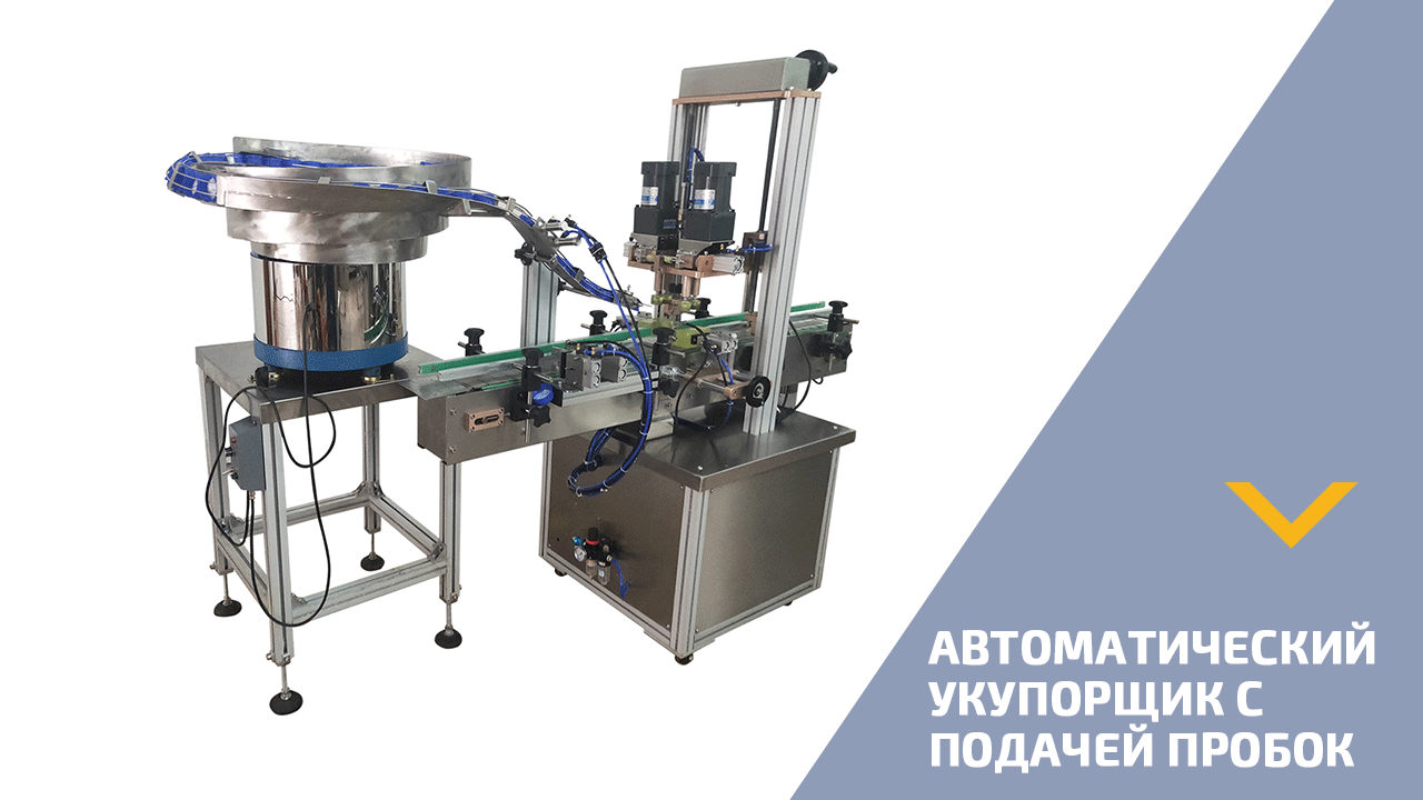 Автоматический укупор