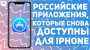 Банки, стриминги, соцсети: российские приложения, которые снова доступны для iPhone