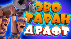 💥 Испытание с Эволюцией Тарана и Выбором Карт | Clash Royale