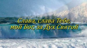 Дух Святой, прикоснись ко мне. [НХМ]