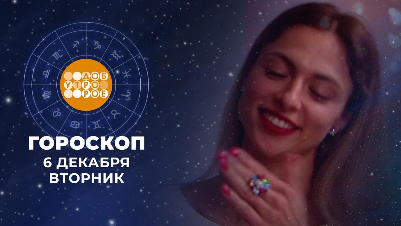 Гороскоп на 6 декабря. Доброе утро. Фрагмент выпуска от 06.12.2022