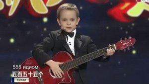 Русский мальчик Гордей Колесов покорил Китай
