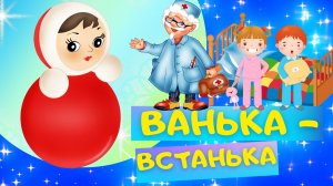 Стих ВАНЬКА-ВСТАНЬКА - Самуил Маршак. Слушать АУДИОСКАЗКУ для детей онлайн