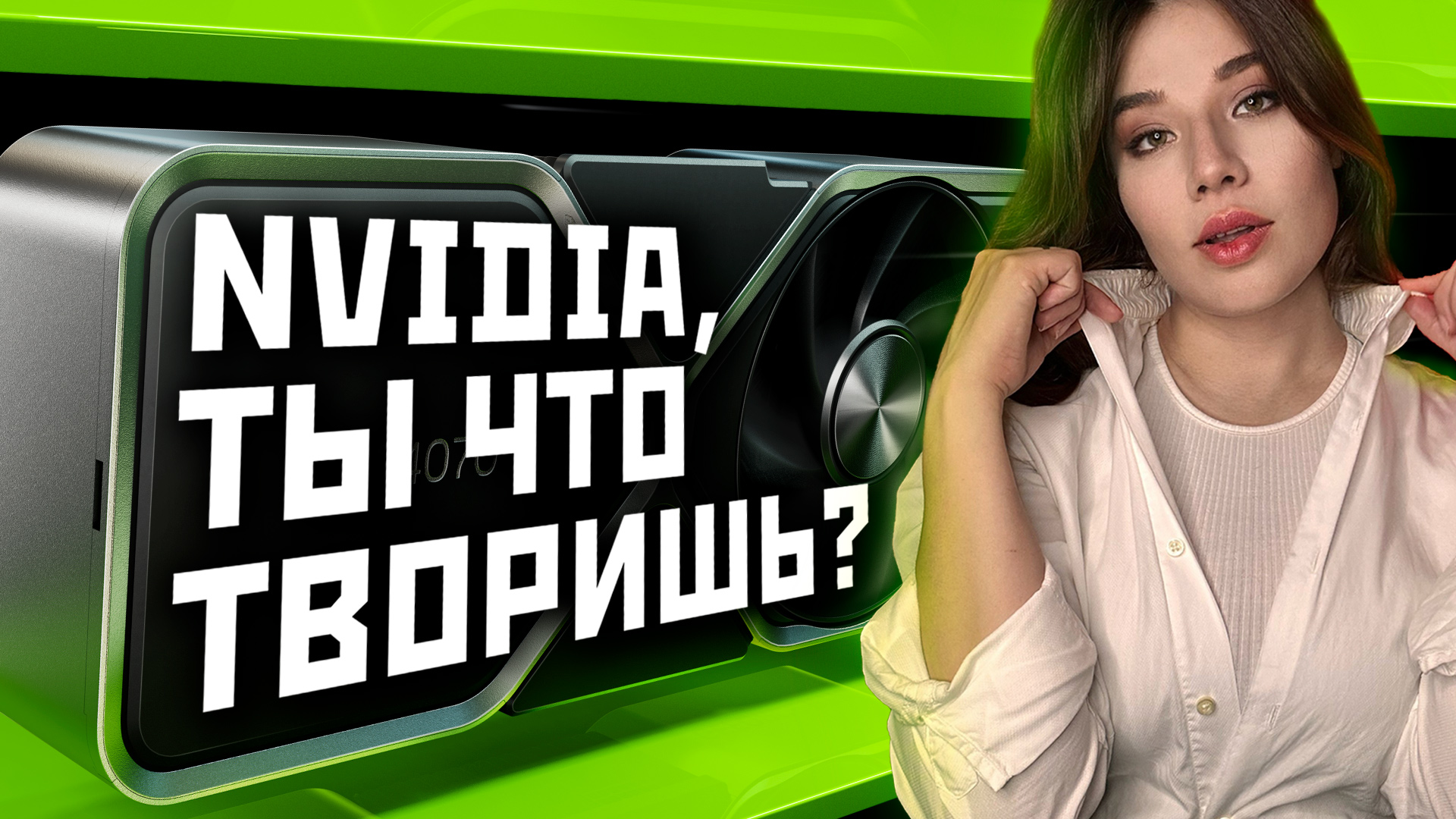 Беспредел на рынке видеокарт, подвох GeForce RTX 4060, тайна 4070 и запланированное устаревание