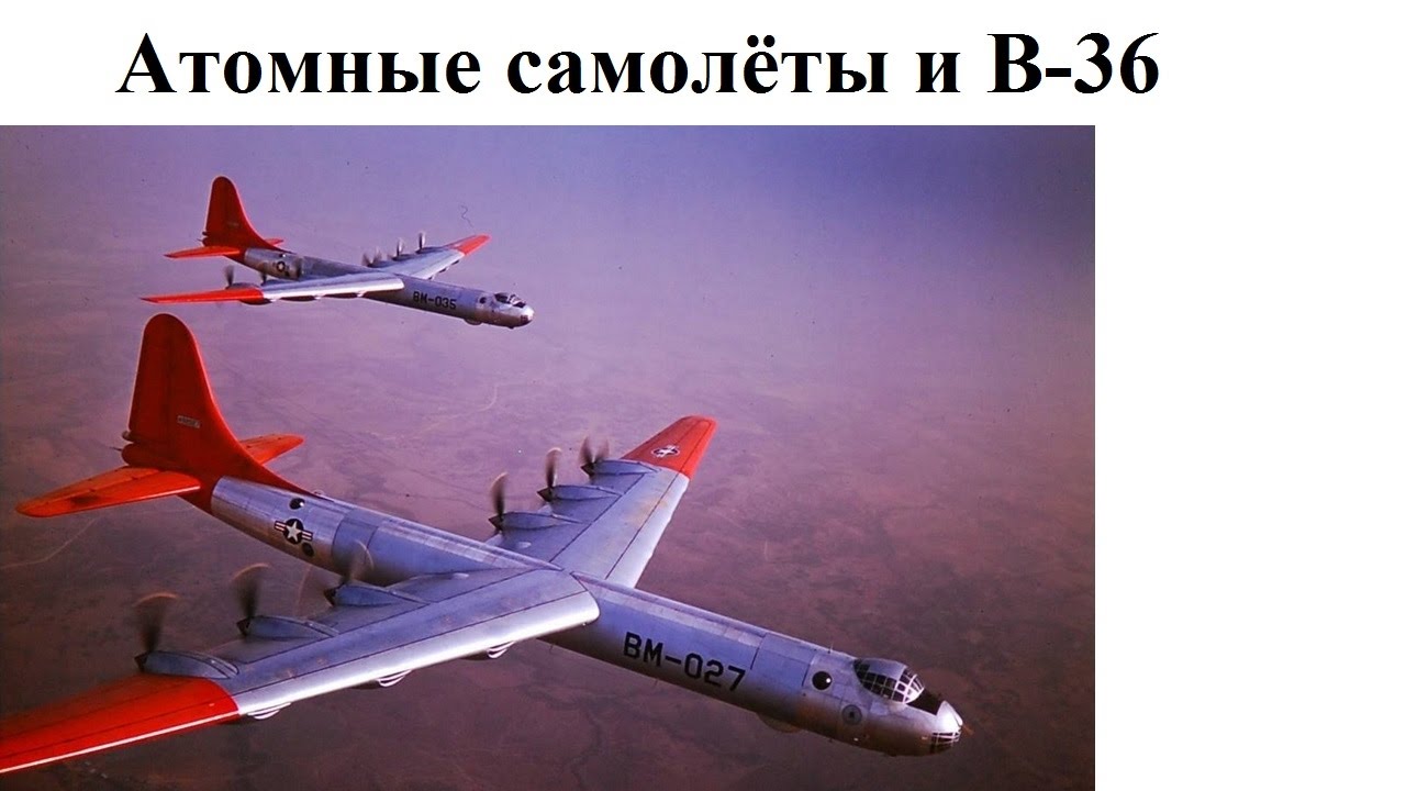 Самолет атом. Convair b-36 «миротворец». Convair nb-36h американский атомолёт. Ан-22 военно-транспортный самолёт. Самолет атом.