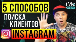 Как найти клиентов в Инстаграм в 2022 году? 5 способов повышения продаж в instagram